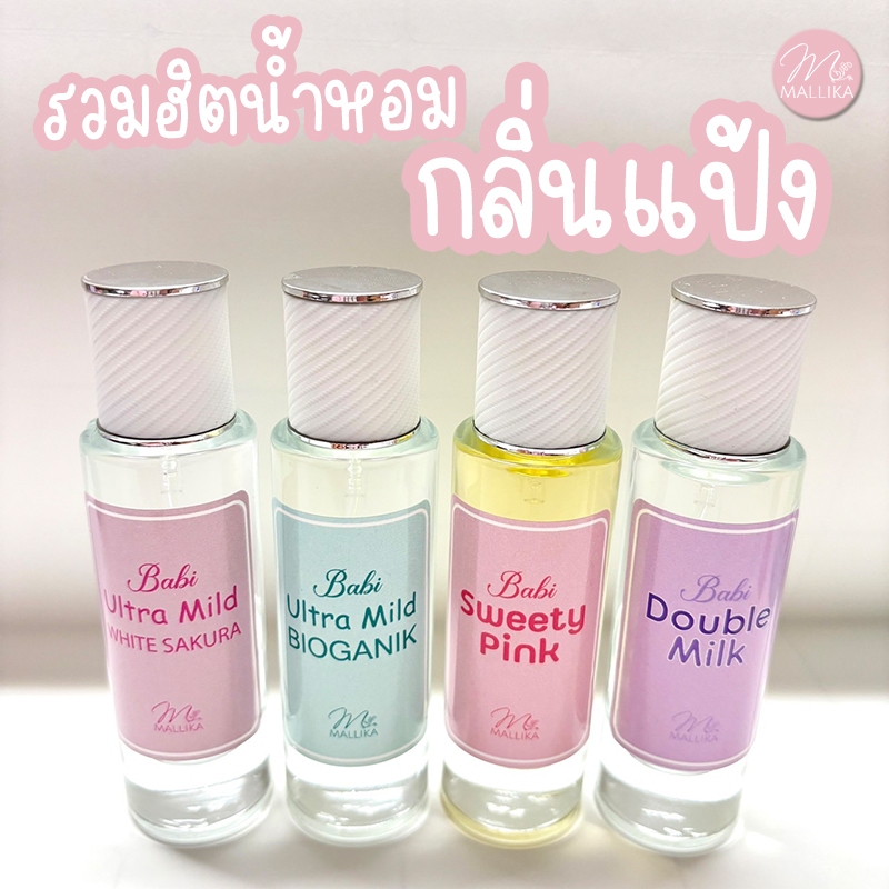 รวมน้ำหอมกลิ่นแป้ง by Mallika กลิ่นนุ่มละมุน หอมฟุ้งใจฟูมาก Sweety Pink White Sukara Bioganik Double Milk