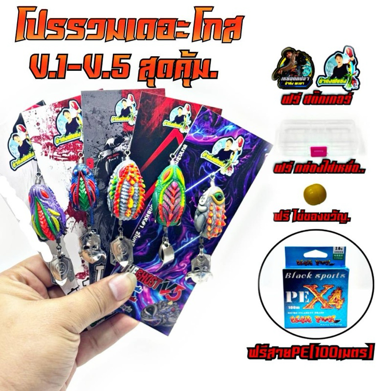 ชุดรวมกบยาง เดอะโกส v.1-v.5 แถมสายpe