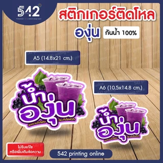🔥สติกเกอร์สำเร็จรูป เนื้อสติกเกอร์ PP(1แผ่น1ดวงใหญ่)🔥ติดขวดโหล น้ำผลไม้🍹ขนาด A6,A5cm. แบบไดคัทพร้อมใช้งาน กันน้ำ
