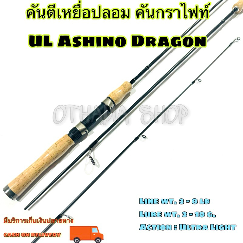 คันเบ็ดตกปลา คันตีเหยื่อปลอม คันกราไฟท์ UL Ashino Dragon Line wt. 3-8 lb Ultra Light