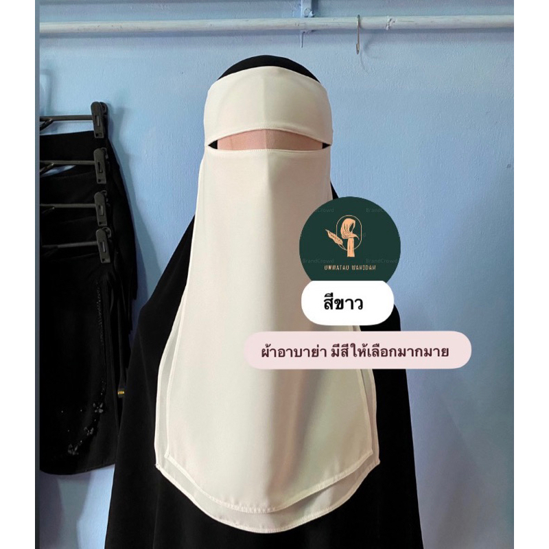 นิกอบอาบาย่า ธรรมดาเรียบๆ ไม่ติดเพชรไม่มีลูกไม้ มีสีให้เลือกมากมาย ผ้าปิดหน้าฮีญาบ