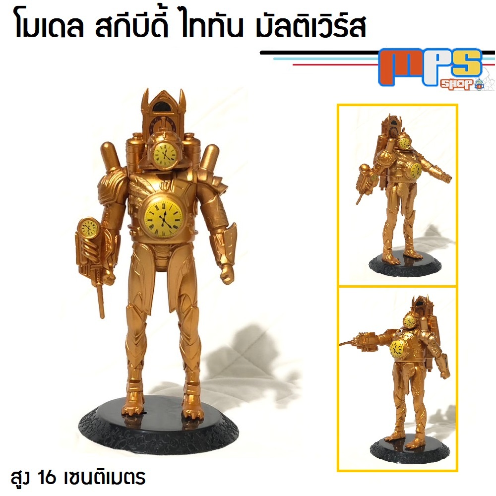 MPS Shop โมเดล ฟิกเกอร์ สกีบีดี้ ทอยเล็ต ไททัน มัลติเวิร์ส นาฬิกา สูง 16ซม. Model Figure Titan Skibidi Toilet Multiverse