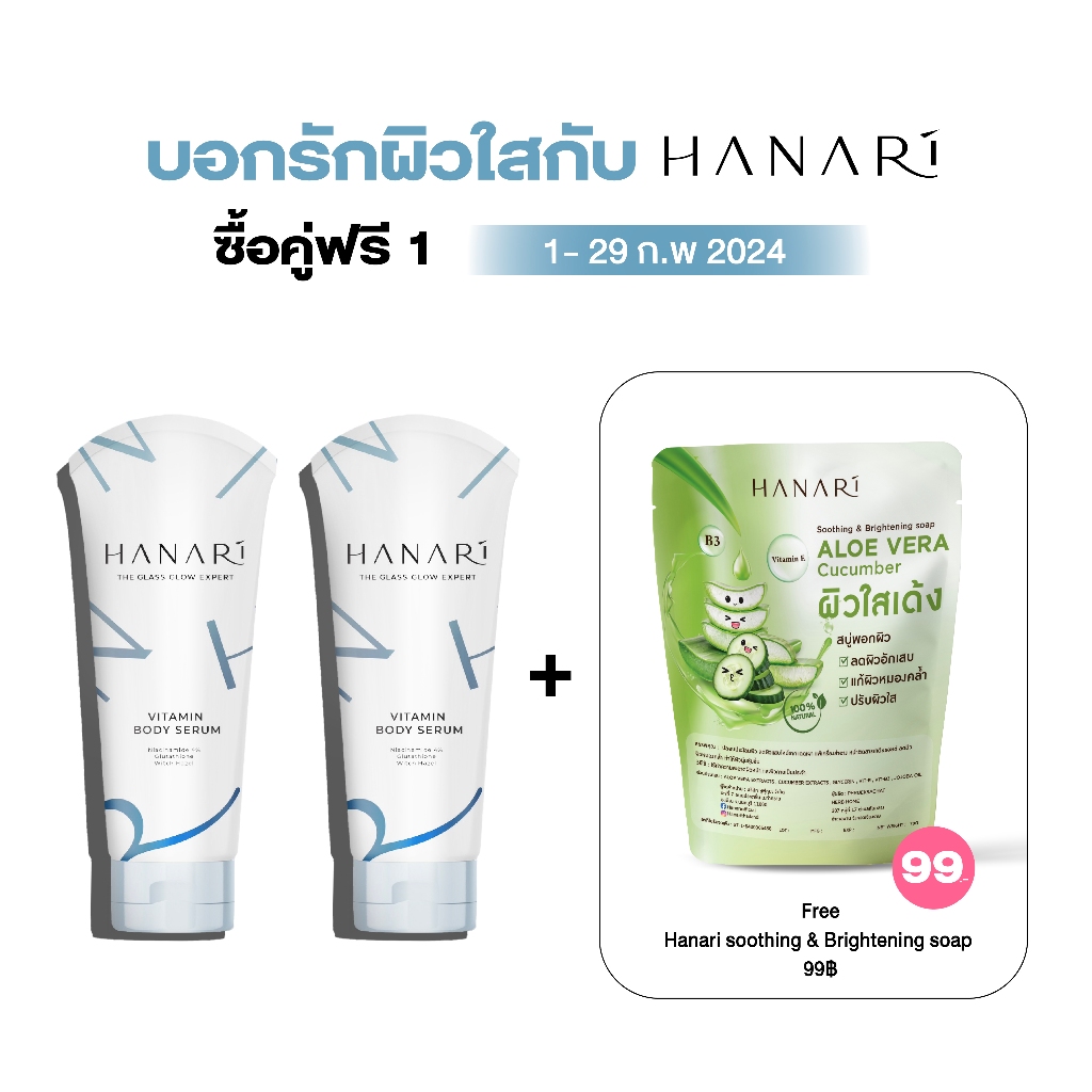 [เซ็ท 2 ฟรี 1 สบู่ Aloe] Hanari vitamin body serumx2pcs ครีมผิวขาว ผิวขาว ฟรี ! สบู่ Aloe Vera ผิวนุ