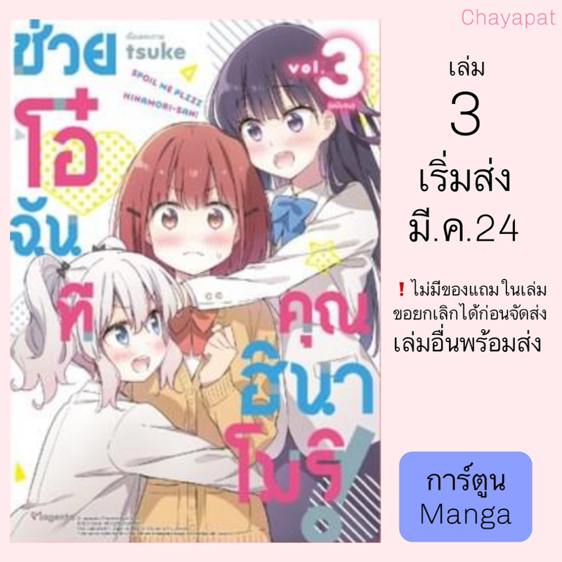 MG ช่วยโอ๋ฉันที คุณฮินาโมริ!