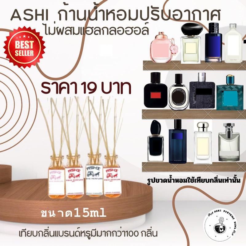 ASHI ❤️ไม่ผสมแฮลกอฮอ❤️ก้านไม้หอมกระจายปรับอากาศติดทนนานกลิ่นแบรนด์ Top ของน้ำหอม ในห้องนอนและห้องน้ำ มีหลายกลิ่นให้เลือก