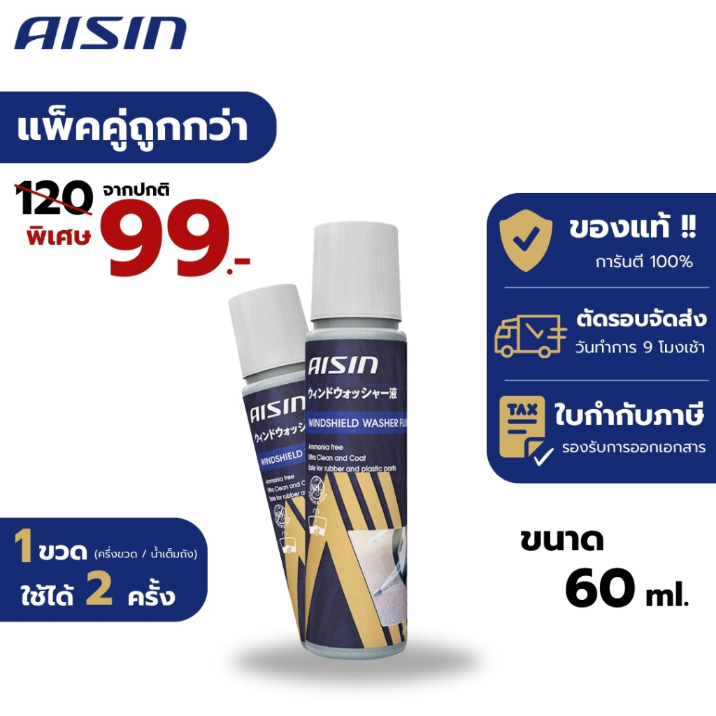 น้ำยาที่ปัดน้ำฝน น้ำยาเติมถังน้ำ ผลิตภัณฑ์เติมถังน้ำฉีดกระจกรถยนต์ AISIN Windshield Washer Fluid