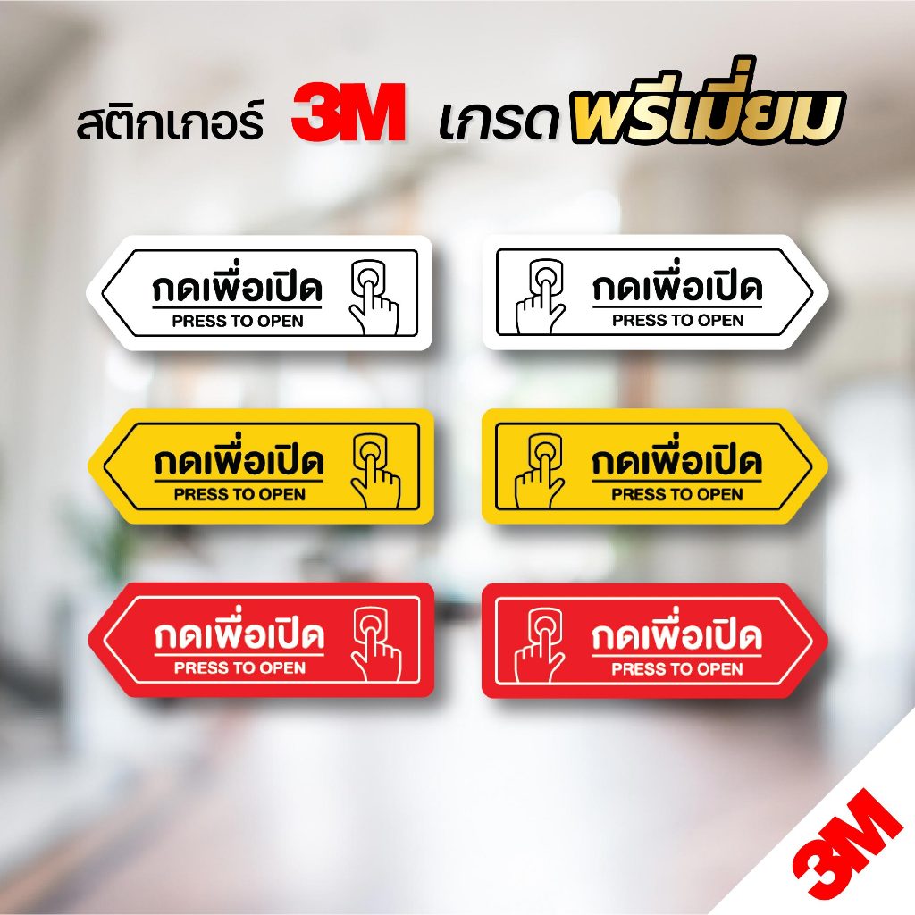 (1ชุด ได้ 2 ชิ้น) สติกเกอร์ กดเพื่อเปิด ป้ายกดเพื่อเปิด สติกเกอร์ คุณภาพสูง ลอกออกไม่ทิ้งคราบกาว