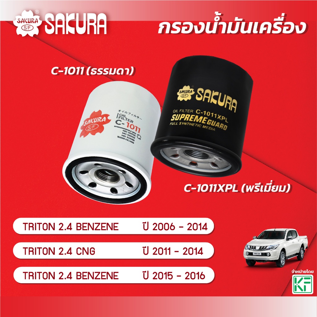 กรองน้ำมันเครื่อง MITSUBISHI มิตซูบิชิ/TRITON ไทรทัน 2.4 CNG ปี2011-2014/2.4BENZENE ปี2006-2016 รหัส C-1011/C-1011XPL