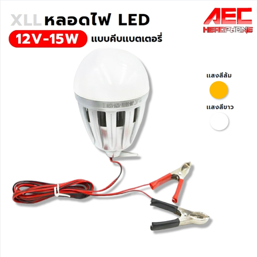 (ใส่ AECHTYJK2 ลด 50 บาท) หลอดไฟLED 12v-15w แบบคีบแบตเตอรี่ WHITEและแสงสีส้ม WARM
