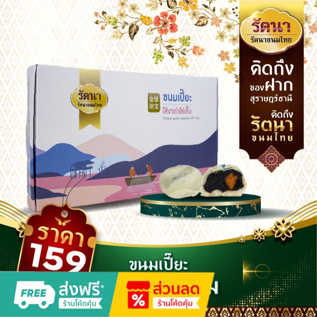 ขนมเปี๊ยะ ไส้งาดำไข่เค็ม จำนวน 8 ชิ้น น้ำหนัก 400 กรัม ราคาส่ง 3 ชิ้นขึ้นไป 140.-