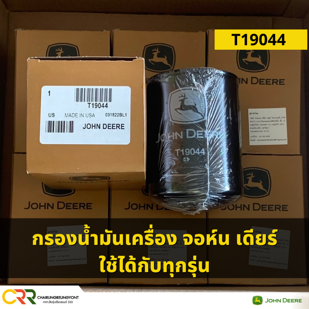 กรองน้ำมันเครื่อง(Oil Filter) T19044 จอห์น เดียร์ รุ่น 5040D,5310,5610, 5045D, 5050D, 5055E, 5065E, 