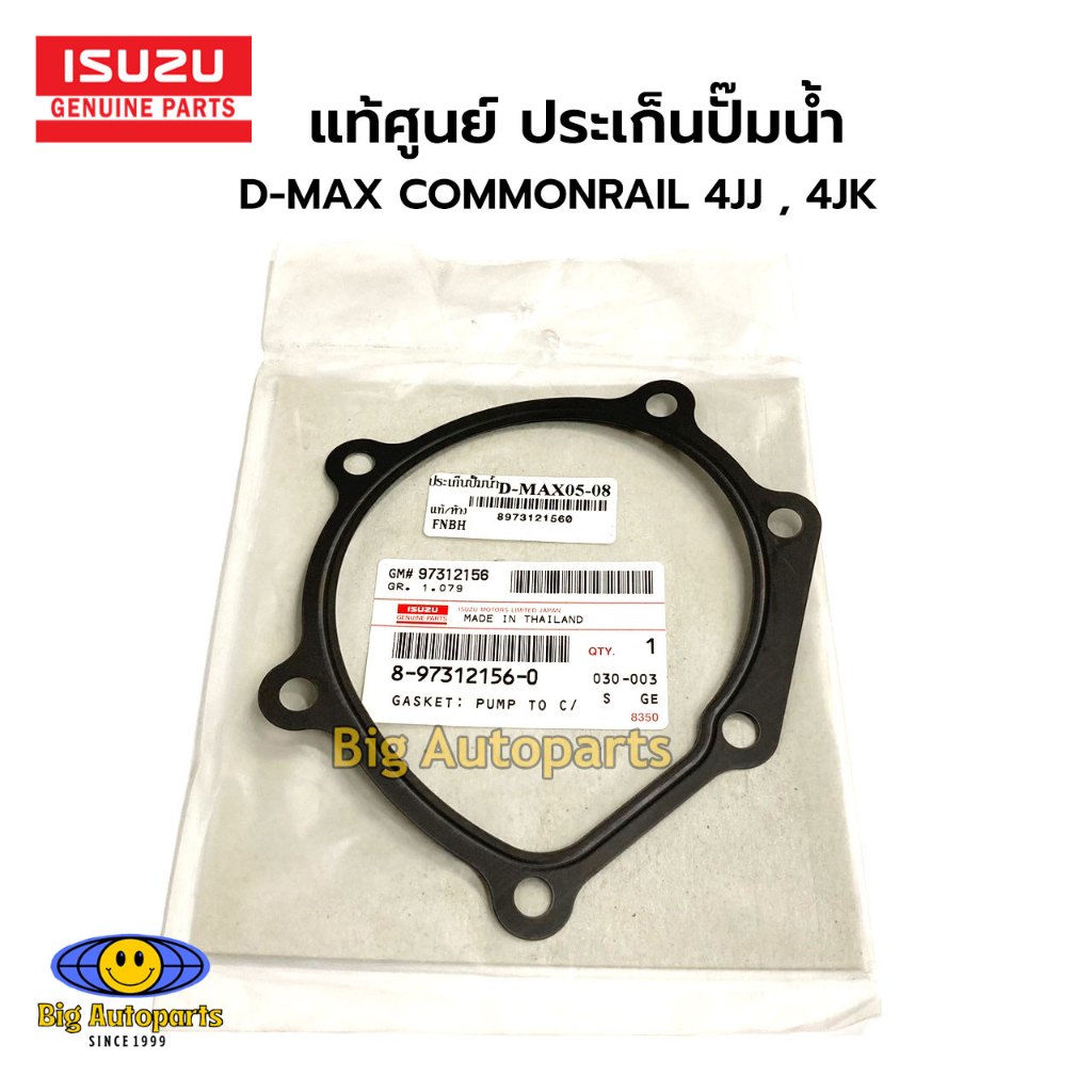 แท้ศูนย์ ประเก็นปั๊มน้ำ D-MAX COMMONRAIL ปี 2005-2008 เครื่องยนต์ 2.5, 3.0 4JJ , 4JK รหัส.8973121560