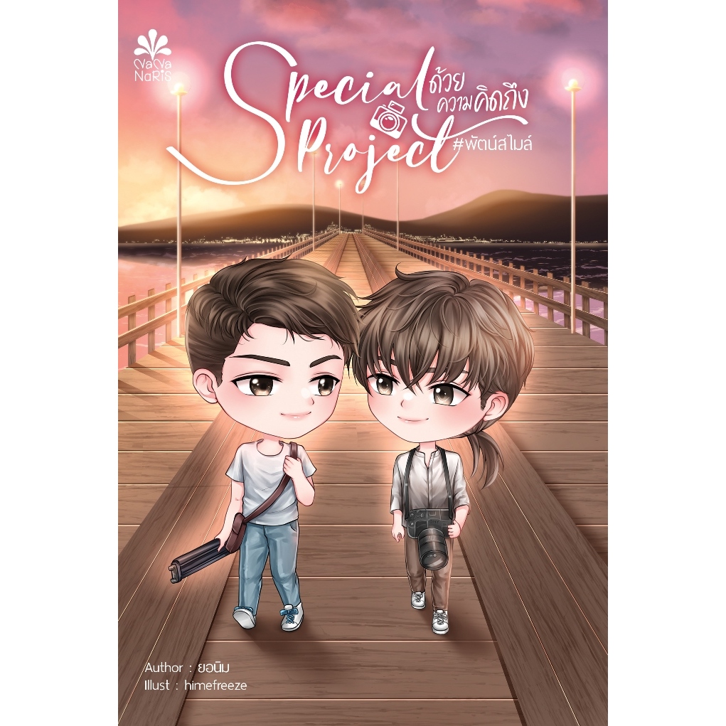 [Instock] Special Project #ด้วยความคิดถึง #พัตน์สไมล์ By ยอนิม