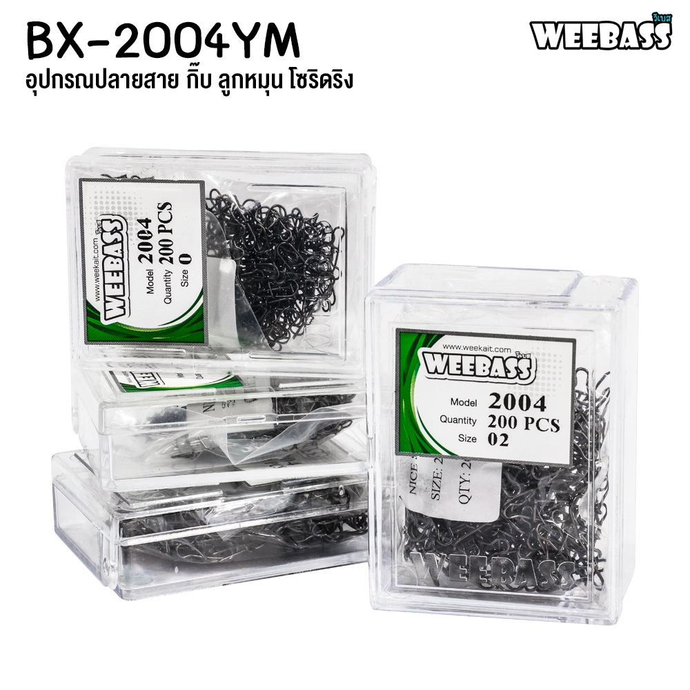 WEEBASS ลูกหมุน - รุ่น BX 2004-YM กิ๊บตกปลา กิ๊บเปล่า อุปกรณ์ปลายสาย (แบบกล่อง) — صورة 3