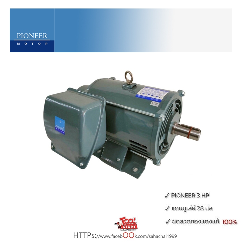 Motor Pioneer มอเตอร์ไพโอเนียร์ 3 แรงม้า