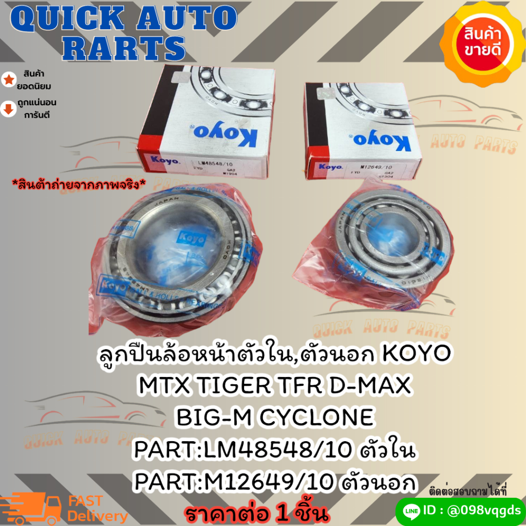ลูกปืนล้อหน้า KOYO MTX TIGER TFR D-MAX BIG-M CYCLONE นอก#M12649/10 ตัวในLM48548/10