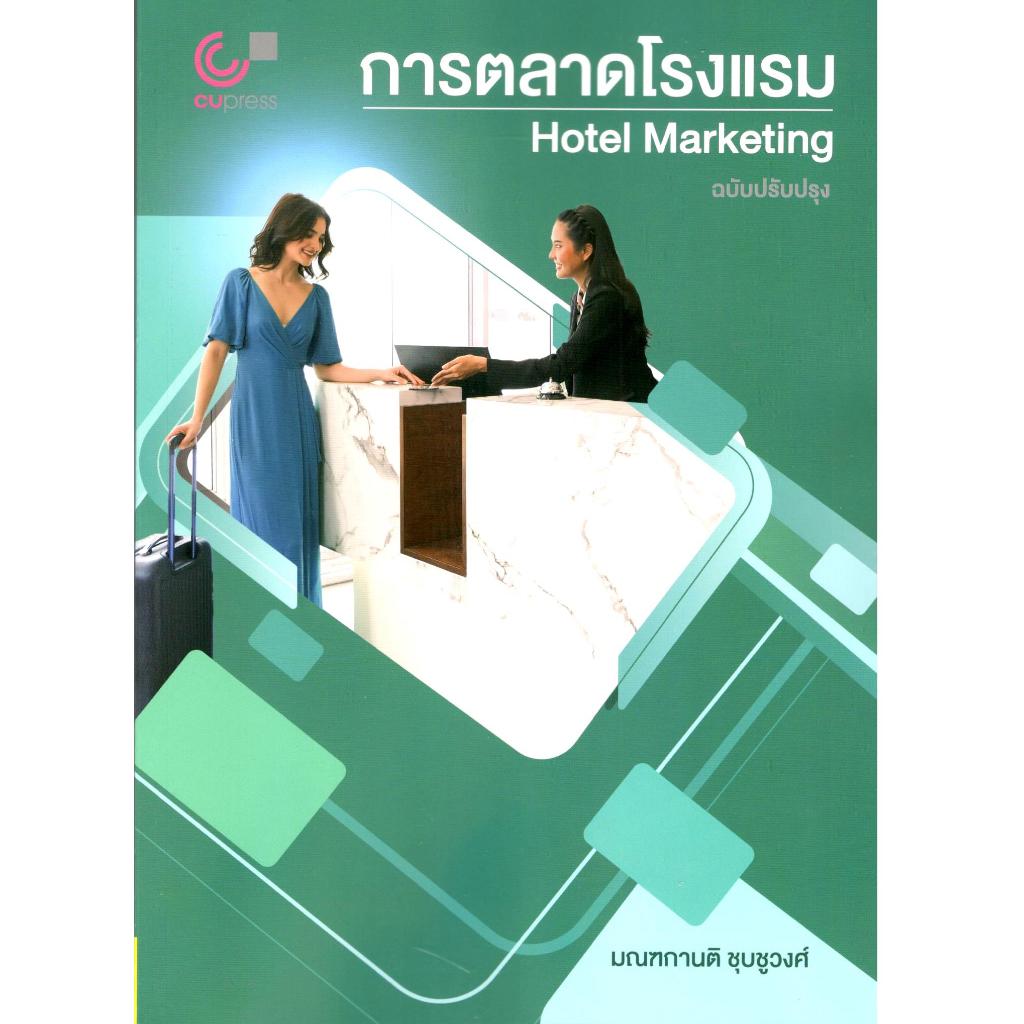 chulabook การตลาดโรงแรม (HOTEL MARKETING) 9789740342809