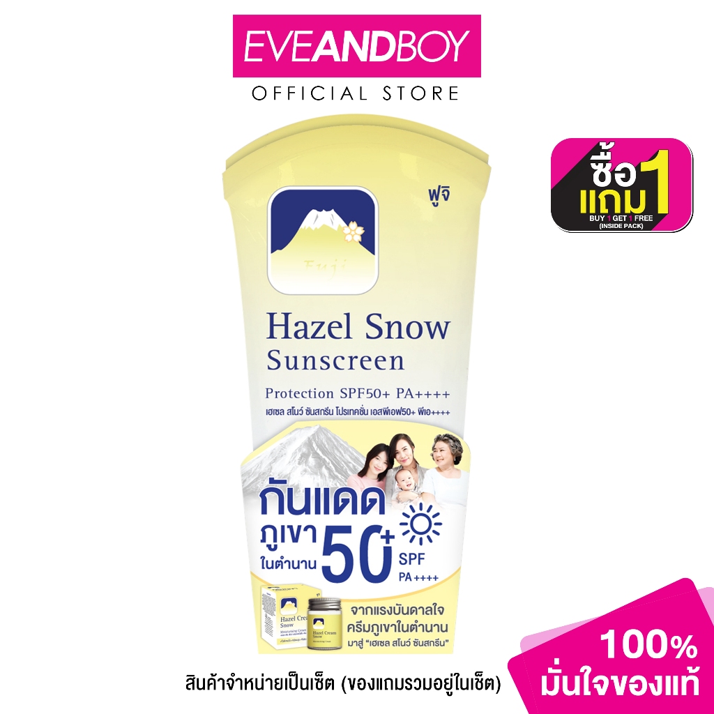 FUJI - Hazel Snow Sunscreen Protection SPF50+ PA++++ (Pack 1 Get 1 Free) ครีมกันแดด 50 g.