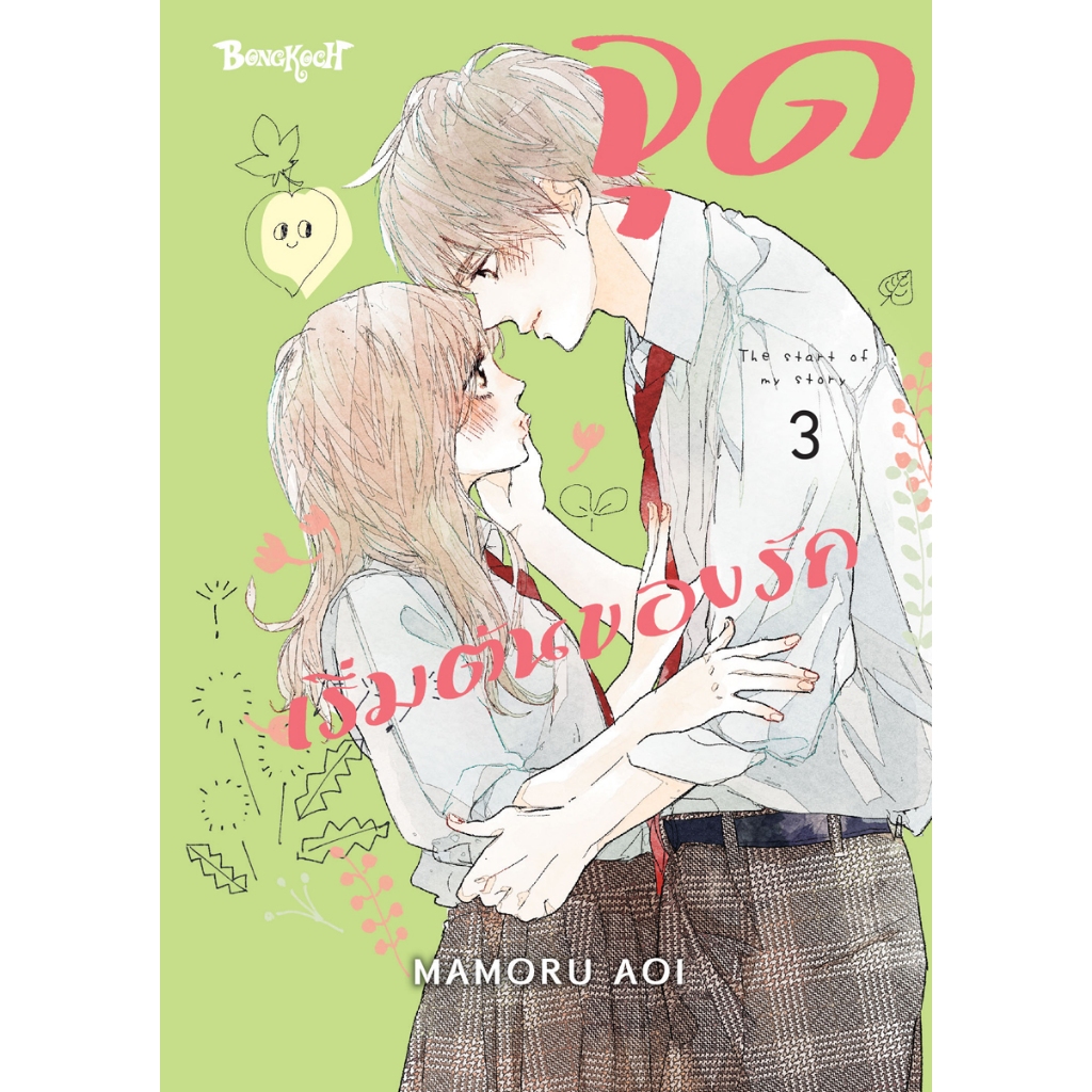 ิbongkoch บงกช หนังสือการ์ตูนเรื่อง จุดเริ่มต้นของรัก เล่ม 3