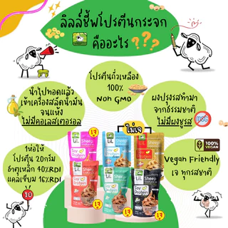 LiL Sheep โปรตีนกระจก 50 กรัม โปรตีนสูง ขนมทานเล่นเพื่อสุขภาพ ไม่มีผงชูรส เจ วีแกน คลีน