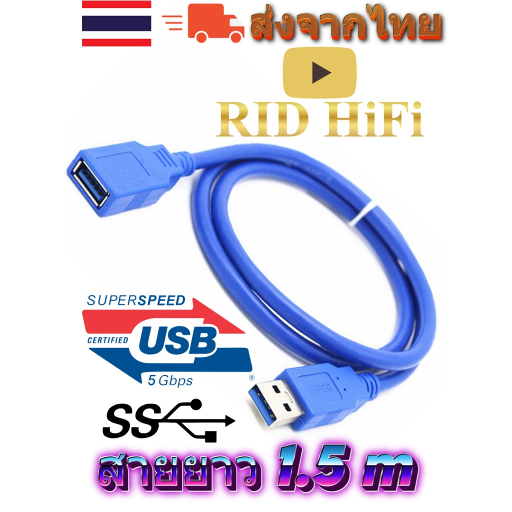 สายต่อUSB 3.0 ยาว1.5 เมตร