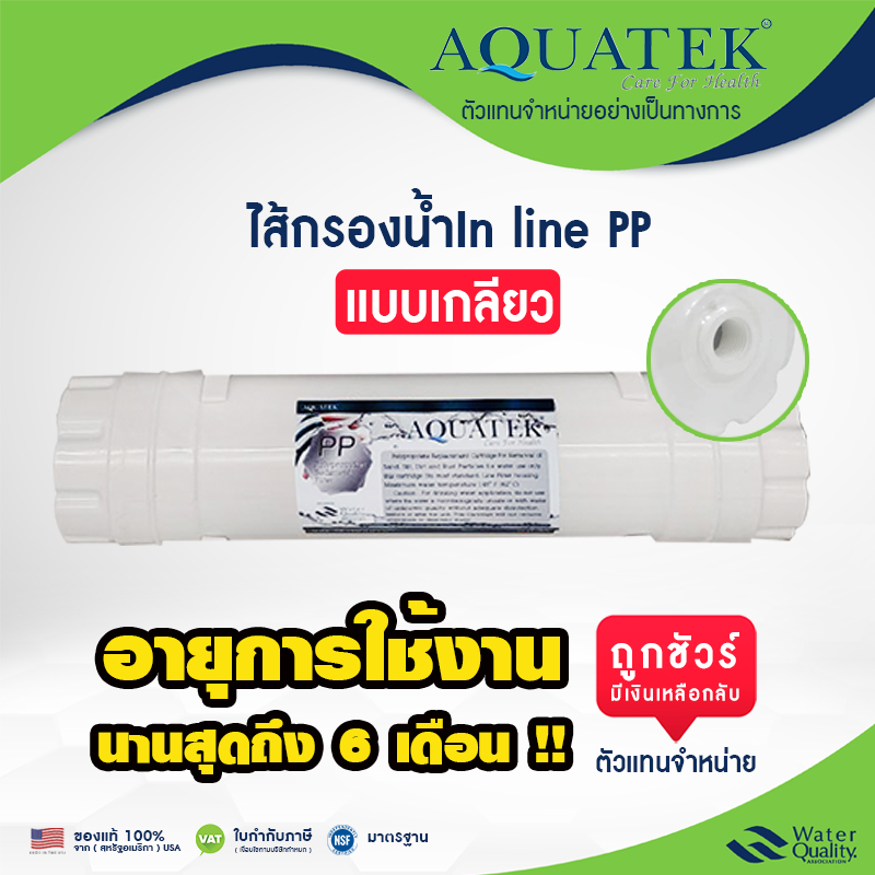 ไส้กรองน้ำ อินไลน์ พีพี 12 นิ้ว แบบเกลียว Aquatek Inline PP  ราคาถูก ใช้งานยาวนาน EXMA 5 ขั้นตอน