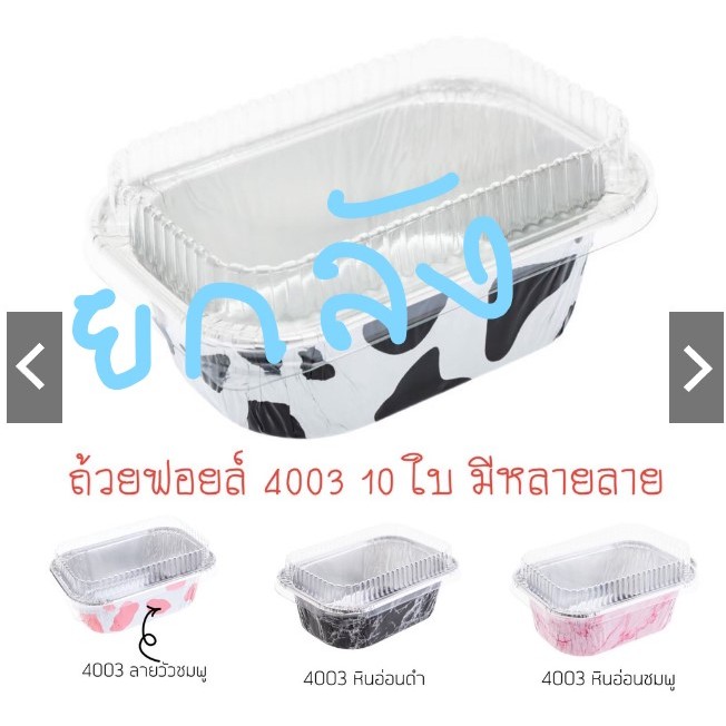 ฟอยล์ 4003 พร้อมฝา ยกลัง 65 แพ็ค แพ็คละ 10 ชิ้น