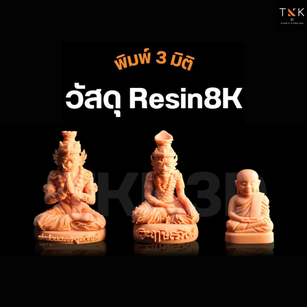 บริการพิมพ์ 3 มิติ [วัสดุ SLA] ราคาถูก รับปริ้นท์งาน พิมพ์งานสามมิติ โมเดล3มิติ 3D Printing Services by TKK3D