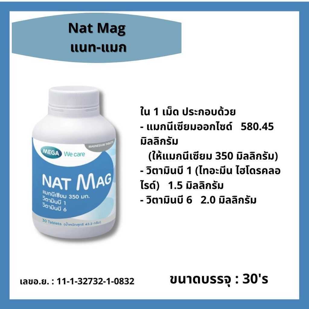 #MEGA Nat Mag แนท แมก แมกนีเซียม ป้องกัน ไมเกรน ตะคริว 30 เม็ด nat-mag ราคา ถูกที่สุด ดีลบีเคเค แกลเลอรีภาพที่ 2
