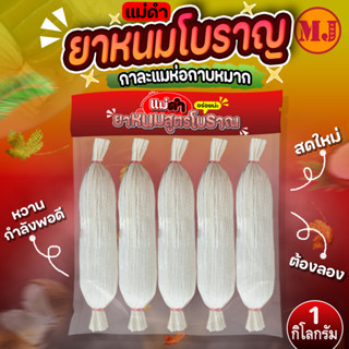 ยาหนม กวนสดใหม่ หอม หวานน้อย