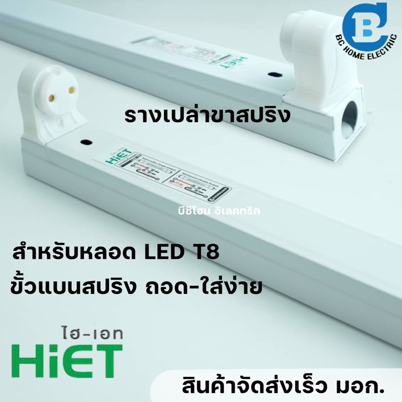 รางหลอดไฟขาสปริง hietรางเปล่าขา LED แบบสำเร็จ มอก.