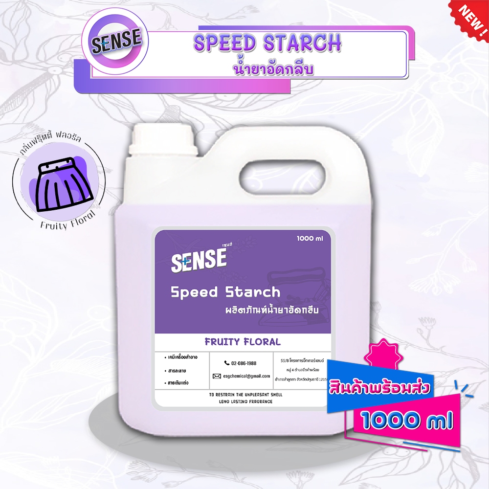 Sense น้ำยาอัดกลีบ Speed Starch  (สูตรเข้มข้น) ขนาด 1000 ml กลิ่นฟรุ๊ตตี้ ฟลอรัล 🪻⚡สินค้ามีพร้อมส่ง+++ ⚡
