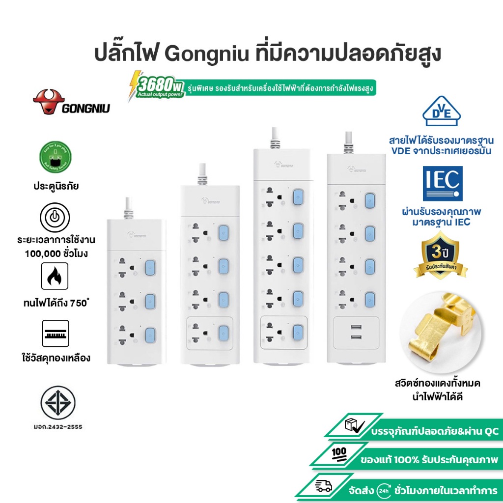 ปลั๊กไฟ Gongniu ของแท้ ปลั๊กแปลง 3-6 สวิตช์เปิด-ปิด ปลั๊ก 3 ตา ช่องเสียบUSB ของแท้ ได้มาตรฐาน มอก. กำลังไฟ 10A-16A 2300W – โปรปัง