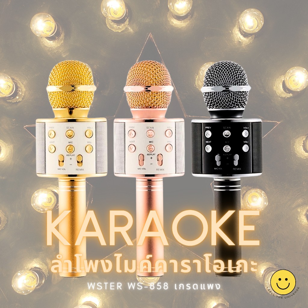 WSTER 💥งานแท้100%💥 ไมค์คาราโอเกะ WS-858 ไมโครโฟนไร้สาย ร้องคาราโอเกะได้ เปลี่ยนเสียงได้ 5 เสียง พร้อมฟังก์ชั่นหลากหลาย
