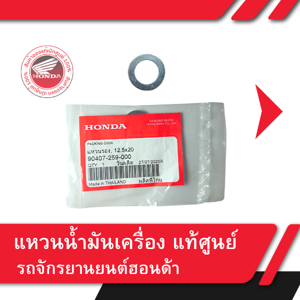 แหวนน้ำมันเครื่อง แท้ศูนย์ รถจักรยานยนต์ฮอนด้า แหวนอลูมิเนียม ขนาด 12.5*20 สำหรับน้อต 14 มม