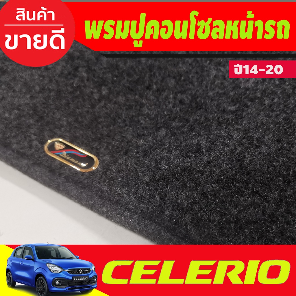 พรมปูคอนโซลหน้ารถ พรม  รุ่นซูซูกิ เซเลริโอ Suzuki Celerio 2014 – 2023 ใส่ร่วมกันได้ทุกปี ทุกรุ่น ที่ระบุไว้ ราคา ถูกที่สุด ดีลบีเคเค แกลเลอรีภาพที่ 3