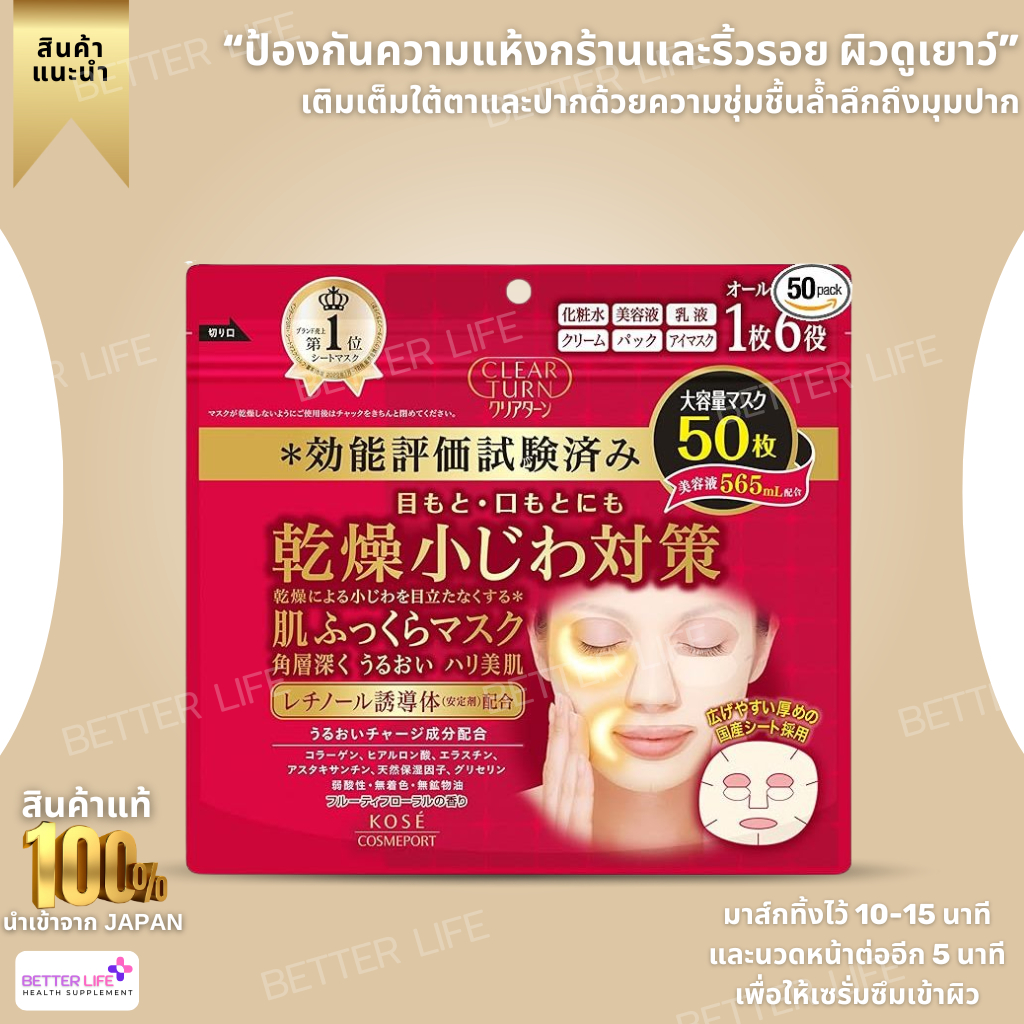 KOSE Clear Turn Skin Plumping Mask 50 Pieces Face Mask Wrinkle (No.3489)
