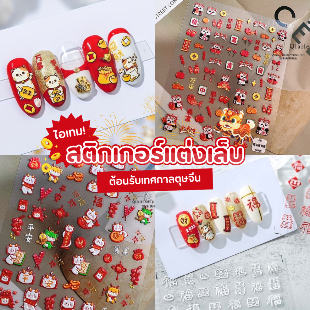 รวมสติ๊กเกอร์ตกแต่งเล็บตรุษจีน