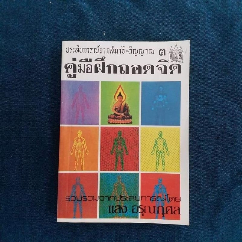 คู่มือฝึกถอดจิตโดยแสง อรุณกุศล