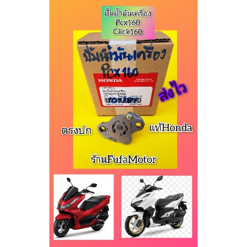 ปั้มน้ำมันเครื่องPcx160. click160 คลิก160. แท้Honda 15100-K1Z-N20