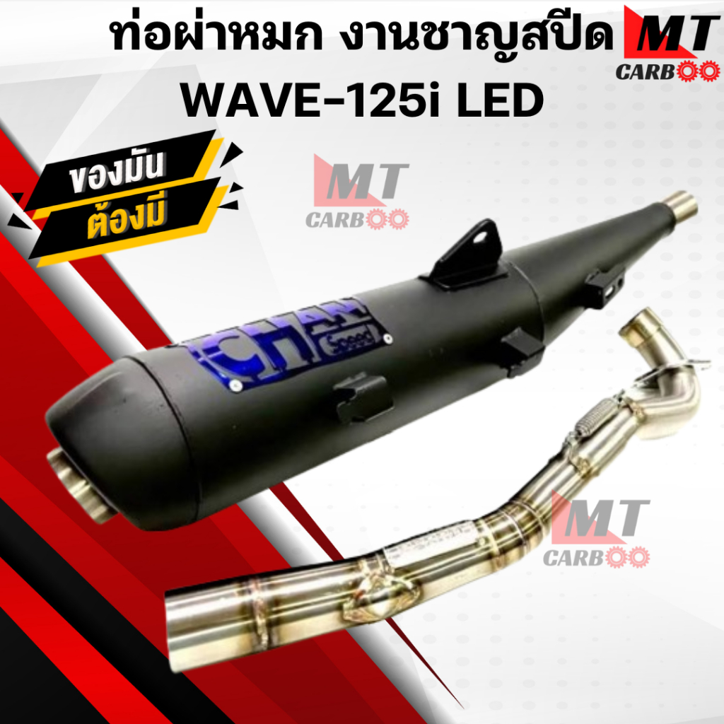 ท่อผ่า(หมก) ชาญสปีด WAVE125i LED ปี2023