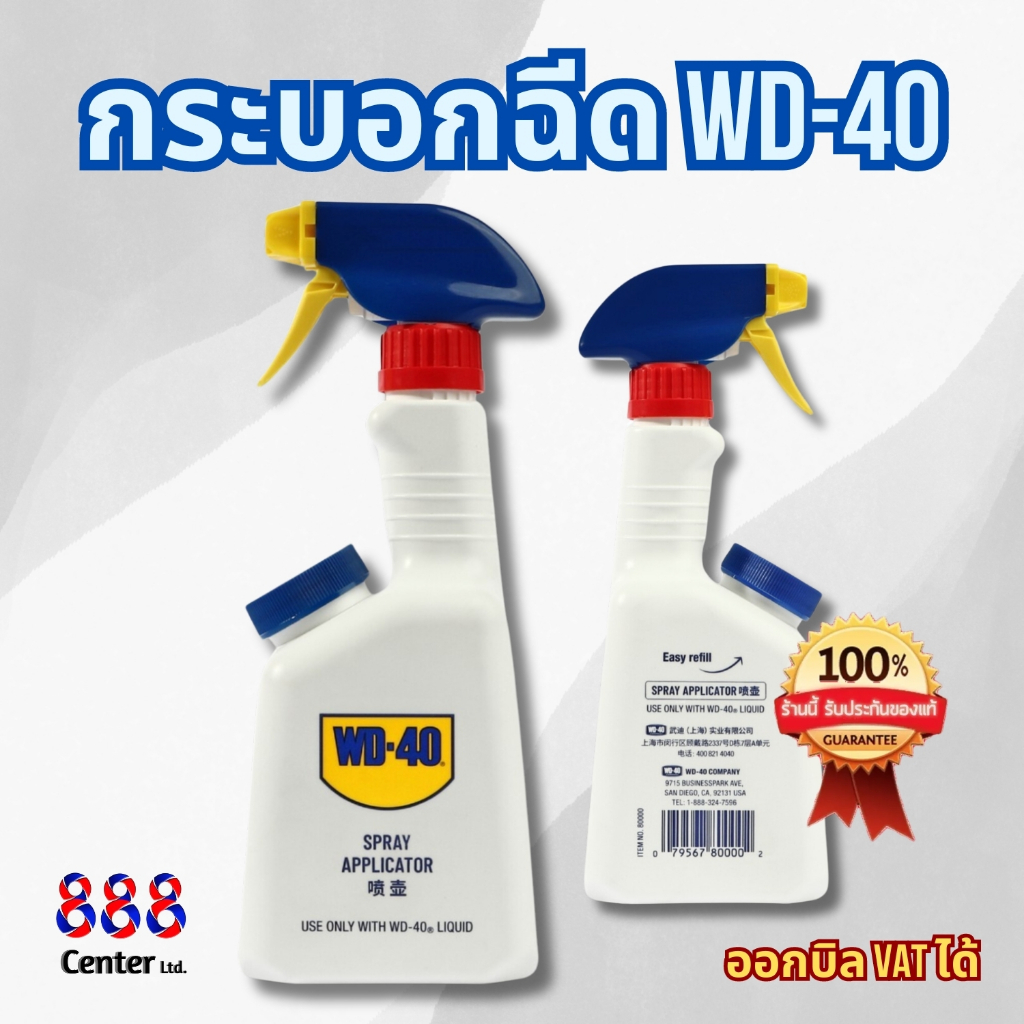 กระบอกฉีด WD-40 ‼️แท้&ทน‼️กระบอกฉีด WD40 SPRAY APPLICATOR ฉีด แอลกอฮอล์หรือสารเคมีต่างๆได้เกือบทุกชน