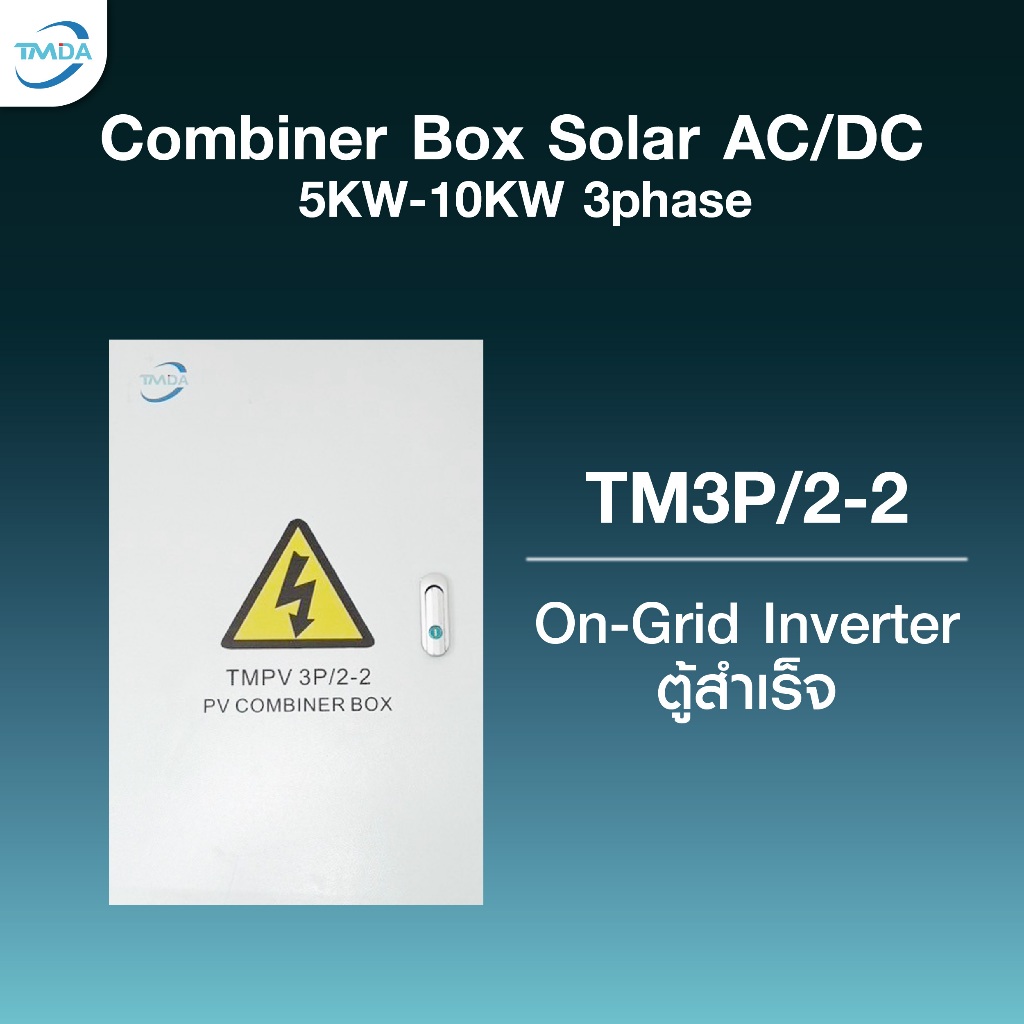 TMDAตู้คอมบายเนอร์  TM3P2-2 For 5KW-10KW 3phase On-Grid inverter กล่องโลหะ Combiner Box AC/DC IP66 ป