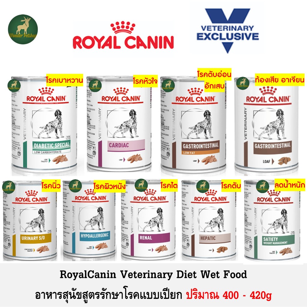 [1 กระป๋อง] Royal Canin อาหารสุนัข ประกอบการรักษาโรค แบบกระป๋อง 400- 420g **อ่านก่อนสั่ง**