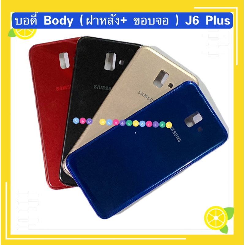 บอดี้ Body（ฝาหลัง+ ขอบจอ ) Samsung J6 Plus / SM-J610