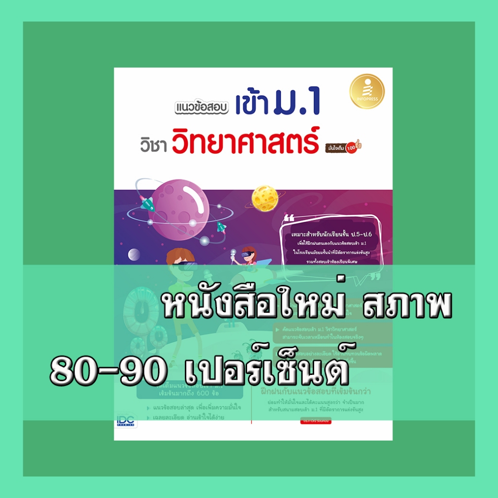 หนังสือ แนวข้อสอบเข้า ม.1 วิชาวิทยาศาสตร์ มั่นใจเต็ม 100 8859161008903