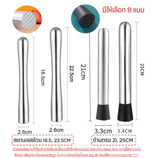 🔥ส่งฟรี🔥 ไม้บดคอกเทล สแตนเลสแท้ wanna (มีให้เลือก7แบบ) ไม้บดค็อกเทล ไม้ค็อกเทลไม้คอกเทล