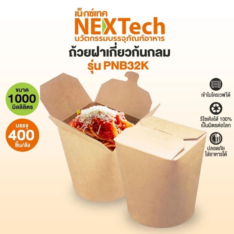 nectec ถ้วยฝาเกียวก้นกลมรุ่น TNB มี 3 ไซส์ให้เลือก บรรจุ 20 ใบ เหมาะสำหรับการใส่ของทอด