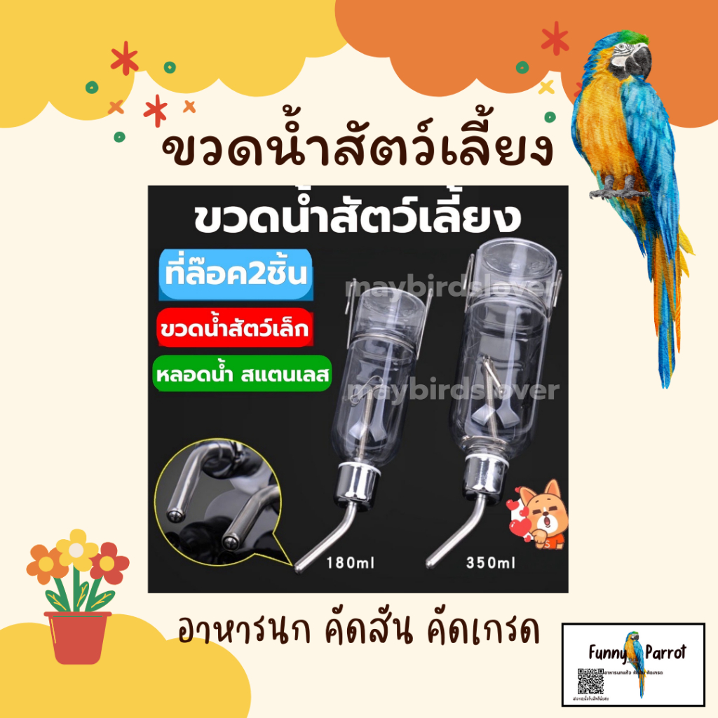 ขวดน้ำสัตว์เลี้ยงมี2ขนาด 180Ml และ350ML ลูกเหล็กสแตนเลสอย่างดีทำให้น้ำไม่หยดขณะไม่ใช้