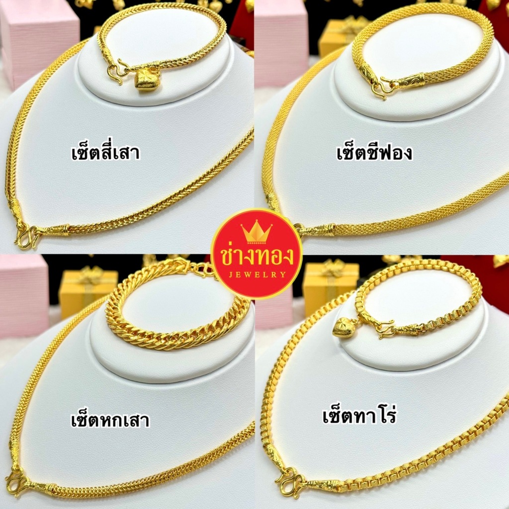 (ถูกสุด)คุณภาพสูงเทียบเท่าของแท้ ชุดเซ็ตสร้อยคอ2บาท+สร้อยข้อมือ1บาท สวมใส่ติดตัวได้ตลอดเวลา ทองไมครอน ช่างทองจิวเวลรี่